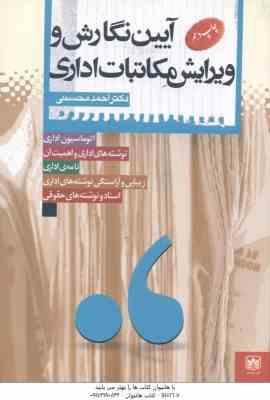 آیین نگارش و ویرایش مکاتبات اداری ( احمد محسنی ) اتوماسیون اداری - نامه اداری