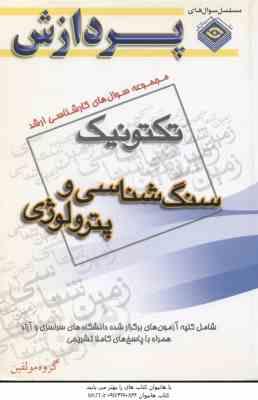 سنگ شناسی و پترولوژی ( گروه مولفین ) مجموعه سوال کارشناسی ارشد زمین شناسی