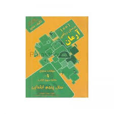 9789649977171.jpg 1001 پرسش ریاضی سال 5 ابتدایی ( مهرداد علیخانی ) آرمان