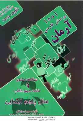 9789649977362.jpg 1001 پرسش فارسی سال 5 ابتدایی ( مهرداد علیخانی ) آرمان