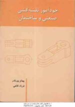 خوآموز نقشه کشی صنعتی و ساختمان ( پورنادر - قانعی )