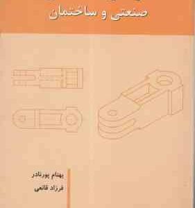 خوآموز نقشه کشی صنعتی و ساختمان ( پورنادر - قانعی )