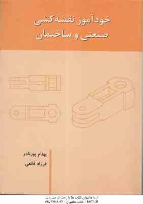 خوآموز نقشه کشی صنعتی و ساختمان ( پورنادر - قانعی )