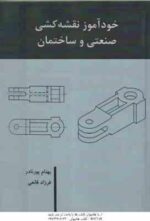خوآموز نقشه کشی صنعتی و ساختمان ( پورنادر - قانعی )