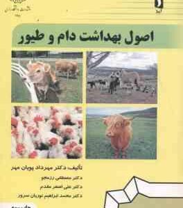 اصول بهداشت دام و طیور ( پویان مهر - رزمجو - مقدم - نوریان سرور )