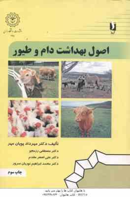 اصول بهداشت دام و طیور ( پویان مهر - رزمجو - مقدم - نوریان سرور )