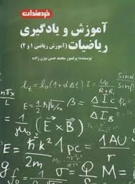 آموزش و یادگیری ریاضیات (آموزش ریاضی 1 و 2)