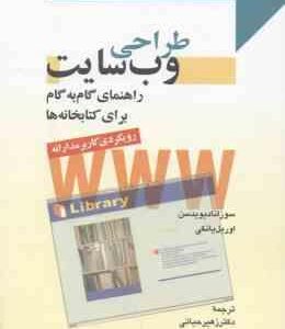 طراحی وب سایت راهنمای گام به گام برای کتابخانه ها ( سوزانا دیویدسن - اوریل یانکی - حیاتی - خاصه )