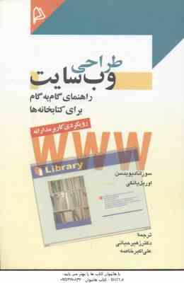 طراحی وب سایت راهنمای گام به گام برای کتابخانه ها ( سوزانا دیویدسن - اوریل یانکی - حیاتی - خاصه )