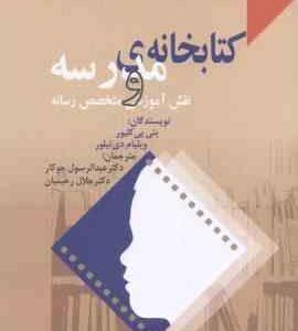 کتابخانه مدرسه و نقش آموزشی متخصص رسانه ( بتی پی کلیور - ویلیام دی تیلور - جوکار - رحیمیان )