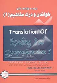 ترجمه و واژه نامه کامل خواندن و درک مفاهیم 1 ( محمد حسن تحریریان - سید محمد جواد حجازی )