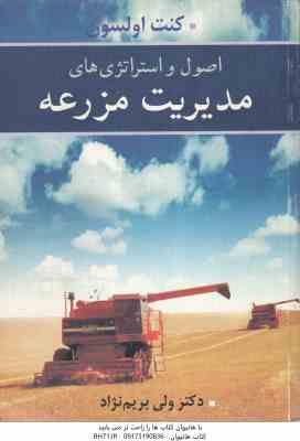 اصول و استراتژی های مزرعه ( کنت اولسون - ولی بریم نژاد )