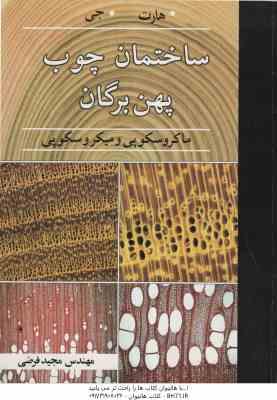 ساختمان چوب پهن برگان ( هارت جی - مجید فرضی ) ماکروسکپی و میکروسکوپی