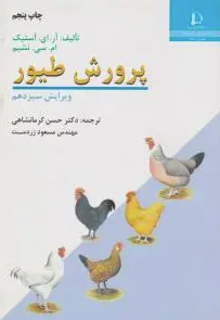 پرورش طیور ( آستیک - نشیم - کرمانشاهی )