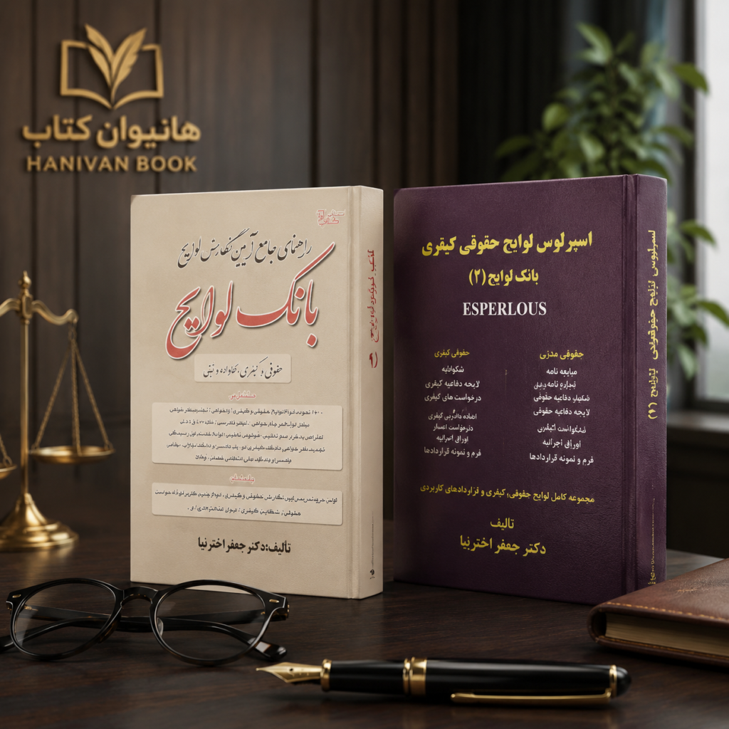 بررسی کامل کتاب بانک لوایح ۱ و ۲ جعفر اخترنیا، معرفی ویژگی‌ها، تفاوت جلدها، نقاط قوت و ارزش خرید این مجموعه کاربردی حقوقی در فروشگاه کتاب هانیوان.
