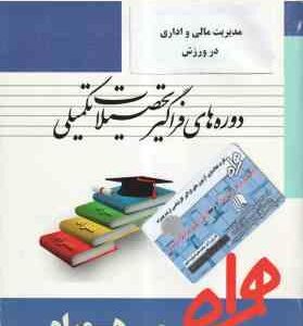 مدیریت مالی و اداری در ورزش ( کریم زهره وندیان - فاطمه بهمنی ) همراه فراگیر ارشد