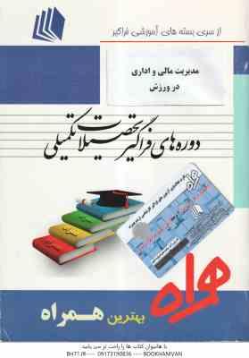 مدیریت مالی و اداری در ورزش ( کریم زهره وندیان - فاطمه بهمنی ) همراه فراگیر ارشد