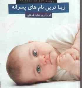 زیباترین نام های پسرانه