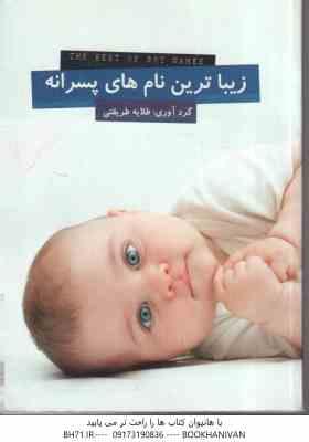 زیباترین نام های پسرانه