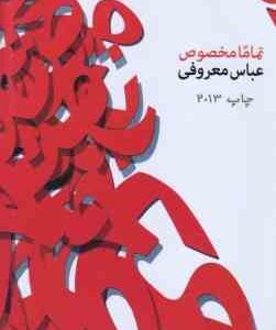 تماما مخصوص ( عباس معروفی ) با احترام به جنبش زنان ایران ، و زنان در سایه