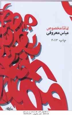 تماما مخصوص ( عباس معروفی ) با احترام به جنبش زنان ایران ، و زنان در سایه