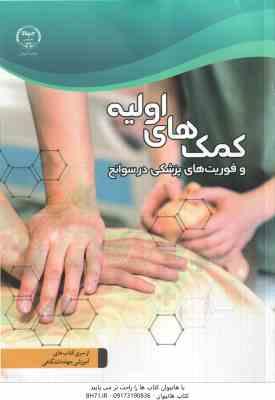 کمک های اولیه و فوریت های پزشکی در سوانح (جهاد دانشگاهی - علوم پزشکی تهران )