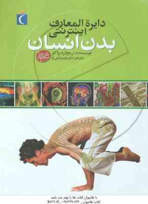 9786001039676.jpg بدن انسان ( ریچارد واکر - مجید رضایی راد ) دایره المعارف اینترنتی