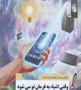 وقتی اشیاء به فرمان تو می شود ( رضا حبیب زاده )