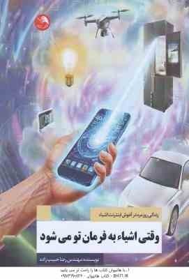 وقتی اشیاء به فرمان تو می شود ( رضا حبیب زاده )