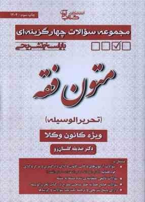 متون فقه - تحریر الوسیله ( صدیقه گلستان رو ) مجموعه سوالات چهار گزینه ای با پاسخ تشریحی