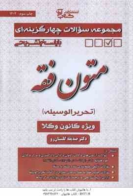 متون فقه - تحریر الوسیله ( صدیقه گلستان رو ) مجموعه سوالات چهار گزینه ای با پاسخ تشریحی