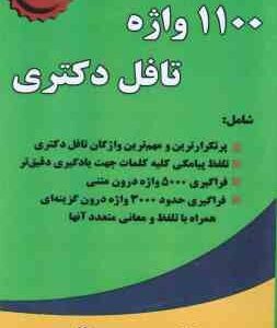 1100 واژه تافل دکتری ( محمود رمضانی )