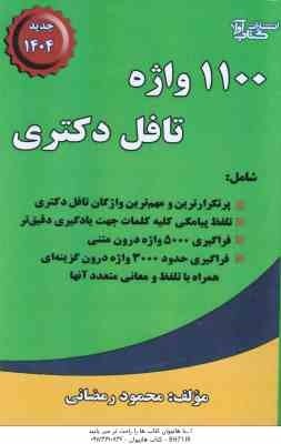 1100 واژه تافل دکتری ( محمود رمضانی )