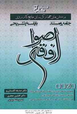 اصول فقه ( صدیقه گلستان رو - افشین جعفری ) پرسش های چهار گزینه ای جامع کاربردی با پاسخ تشریحی