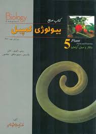 بیولوژی کمپبل جلد 5 : ساختار و عمل گیاهان ( ریس - اوری - کاین - واسرمن - مینورسکای -جکسون )