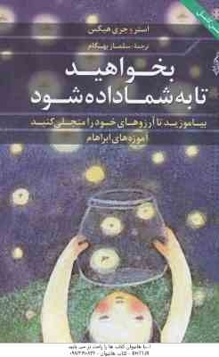 بخواهید تا به شما داده شود ( استر و جری هیکس - سلماز بهگام )