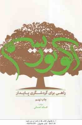 اکوتوریسم راهی برای گردشگری پایدار ( افسانه احسانی )