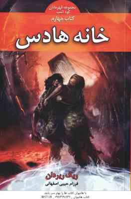 9786007132043.jpg خانه هادس - کتاب چهارم ( ریک ریردان - فرزام حبیبی اصفهانی ) مجموعه قهرمانان کوه المپ