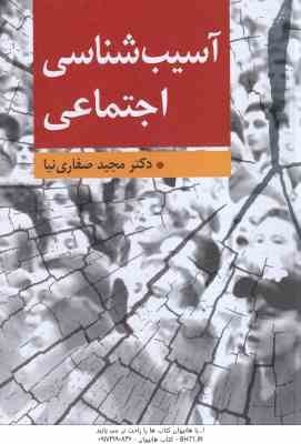 آسیب شناسی اجتماعی ( مجید صفاری نیا )