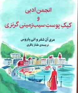 انجمن ادبی و کیک پوست سیب زمینی گرنزی ( مری ان شفر - انی باروس - طناز باقری )