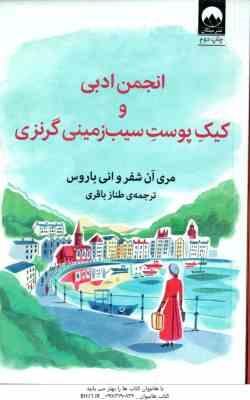 انجمن ادبی و کیک پوست سیب زمینی گرنزی ( مری ان شفر - انی باروس - طناز باقری )