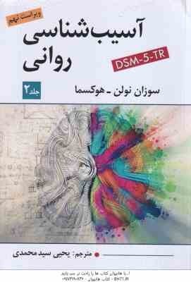 آسیب شناسی روانی 2 ( نولن - هوکسما - سید محمدی ) ویراست 9