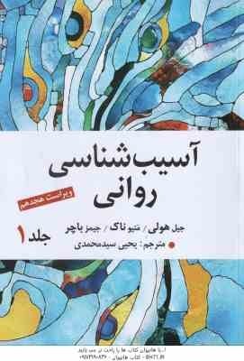 آسیب شناسی روانی جلد 1 ( هولی - ناک - باچر - سید محمدی ) ویراست 18