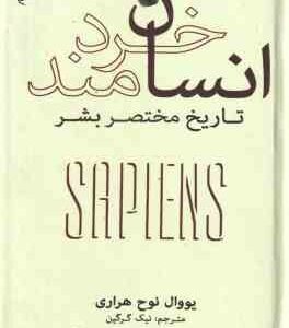 انسان خردمند تاریخ مختصر بشر ( یووال نوح هراری - نیک گرگین )