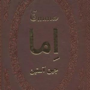 اما ( جین آستین - الهه مرادپور )