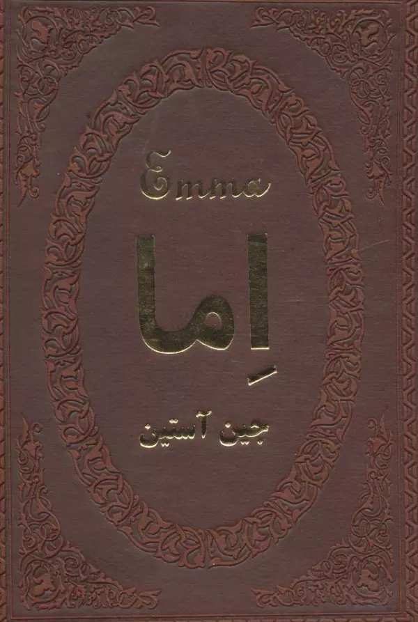اما ( جین آستین - الهه مرادپور )