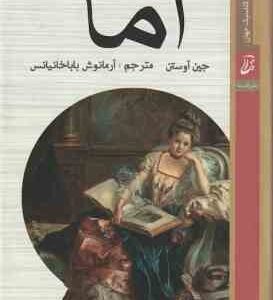 اما ( جین آوستن - آرمانوش باباخانیانس ) EMMA