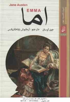 اما ( جین آوستن - آرمانوش باباخانیانس ) EMMA