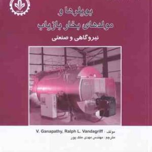 بویلرها و مولدهای بخار بازیاب نیروگاهی و صنعتی ( مهدی ملک پور )