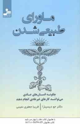ماورای طبیعی شدن ( جو دیسپنزا - فریبا جعفری نمینی ) چگونه انسان های عادی می توانند کارهای غیر عادی ا